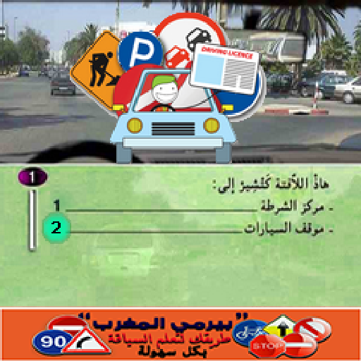 جميع سلاسل تعليم السياقة المغربية  2022