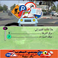 جميع سلاسل تعليم السياقة المغربية  2022