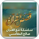 سلسلة مع القران صالح المغامسي 2021 Download on Windows