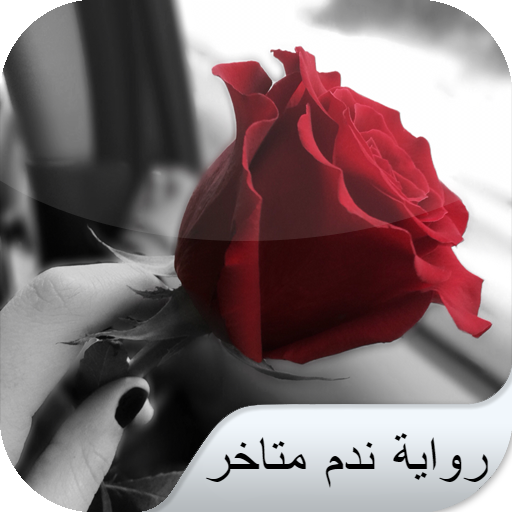رواية ندم متاخر logo
