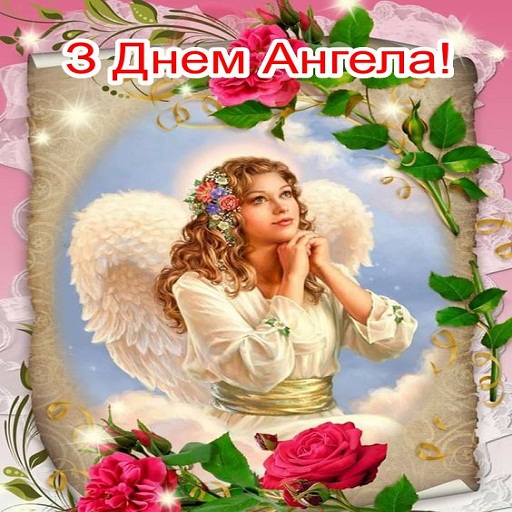 З Днем Ангела Картинки logo