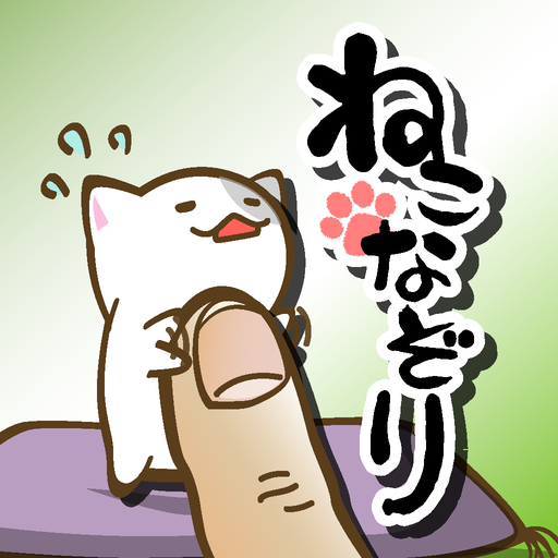 ねこなぞり 〜一筆書きにゃんこゲーム〜 2.5 Icon