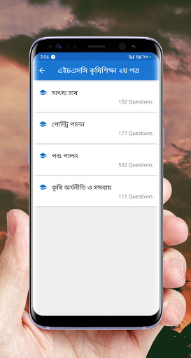 এইচএসসি কৃষি শিক্ষা ১ম ও ২য় পত্র এমসিকিউ