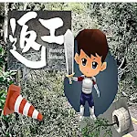 Cover Image of Descargar 返工 Go To Work After Hurricane  APK