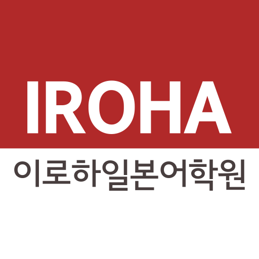 이로하일본어학원 logo
