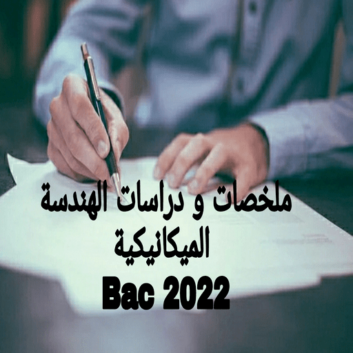 بكالوريا ودراسات  هندسة ميكانيكية 2022