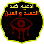 Cover Image of Télécharger أدعيه ضد الحسد و العين  APK