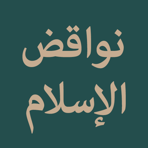 Nawaqid al-Islam logo