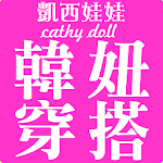 Cover Image of 下载 凱西娃娃Cathy doll韓風女裝購物  APK