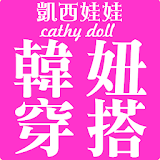 凱襠娃娃Cathy doll韓風女裝購物 icon
