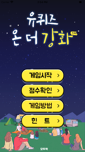 Android application 유퀴즈 온 더 강화 screenshort