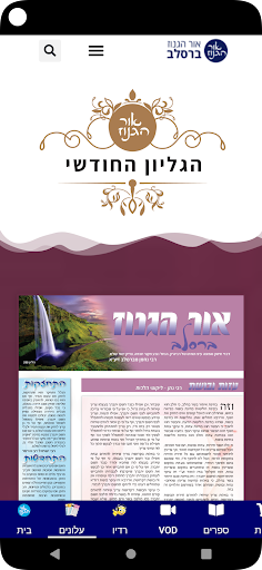 Android application אור ברסלב screenshort