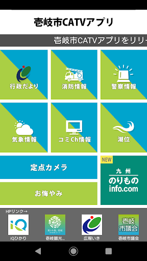 Android application 壱岐市CATVアプリ screenshort