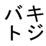 キジバトボ゠ン icon