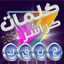 Download كلمات كراشر Install Latest APK downloader