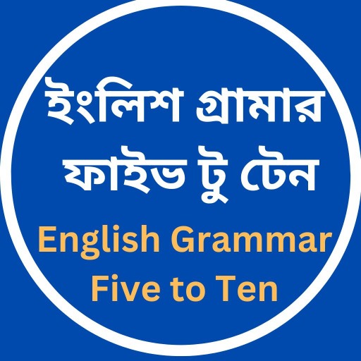 ইংলিশ গ্রামার ফাইভ টু টেন logo