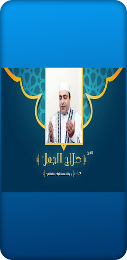 ادعية صلاح الجمل كاملة