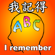 我記得abc - 英文單字記憶工具 Android App