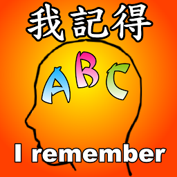 Icon image 我記得abc - 英文單字記憶工具