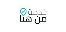 خدمة من هنا APK