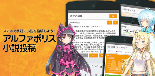 アルファポリス小説投稿 スマホで手軽に小説を投稿しよう Google Play のアプリ