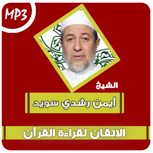 الاتقان لقراءة قرآن أيمن سويد logo