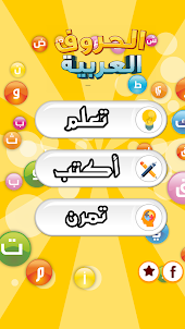 تعليم الحروف العربية