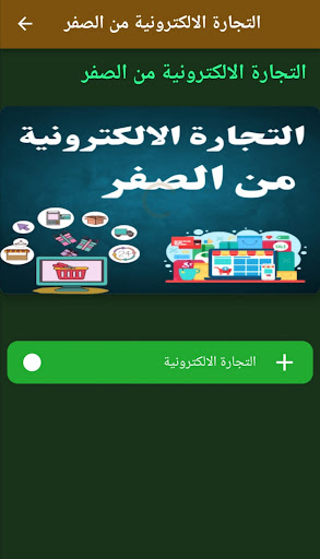 التجارة الالكترونية من الصفر Screen 2