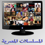 مسلسلات مصرية ورمضانية كاملة icon