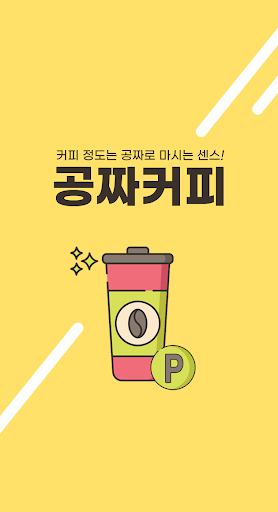 Android application 공커 - 포인트 쌓아서 커피 마시는 리워드 앱 screenshort