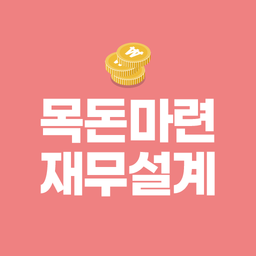 목돈마련 재무설계 - 재테크 목돈 만들기 어플 logo