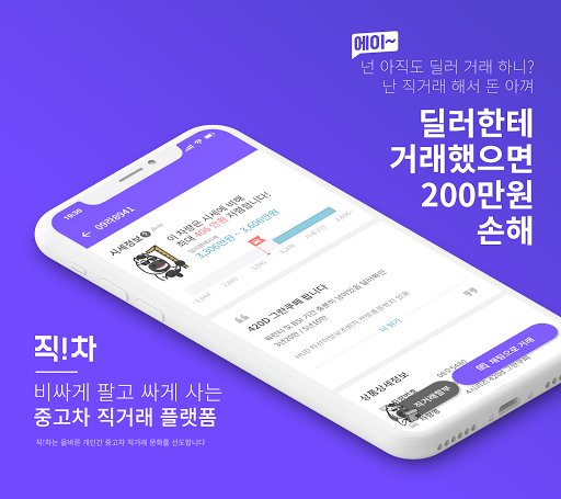 Android application 중고차 직거래 플랫폼, 직차! - 내차팔기, 시세 조회 screenshort