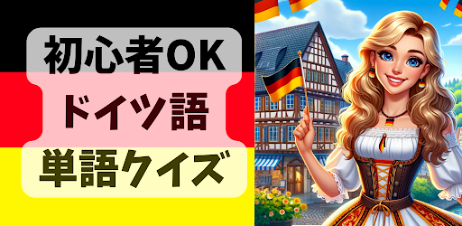 Android application ドイツ語クイズ【単語編】100問　どいつご　くいず　たんご screenshort