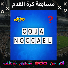 اسئلة عن كرة القدم 2023 - Screenshot 4