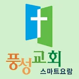 풍성교회 스마트요람 icon