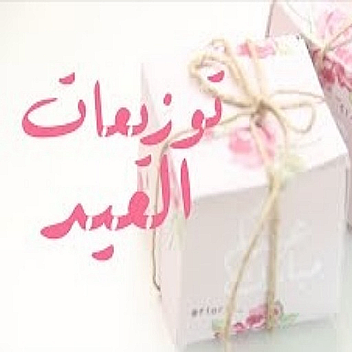 توزيعات العيد logo