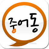 중어동스젨 - 무료중국어인강 icon