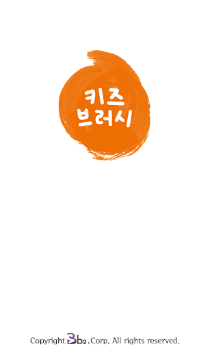 키즈브러시 Screen 2