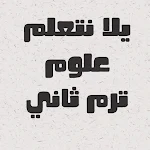 Cover Image of 下载 يلا نتعلم علوم الصف الأول  APK