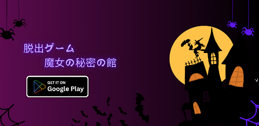 Android application 脱出ゲーム：魔女の秘密の館 screenshort