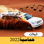 Cover Image of Unduh شيلات حماسية 2022 بدون انترنت  APK
