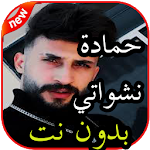 Cover Image of Download أغاني حمادة نشواتي بدون نت 1.0 APK