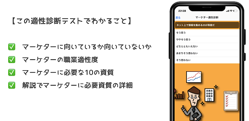 マーケター適性診断　2023年版　理想の就職/転職/自己分析 Screen 2