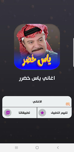 جميع اغاني ياس خضر بدون نت Screen 2