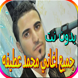 جميع اغاني محمد عطيفه الجديدة والقديمة بدون نت icon