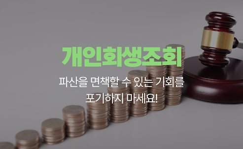 개인회생대출 - 파산 절차 비용 신청자격 조회