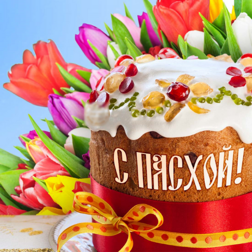 открытки с пасхой Header - AppWisp.com