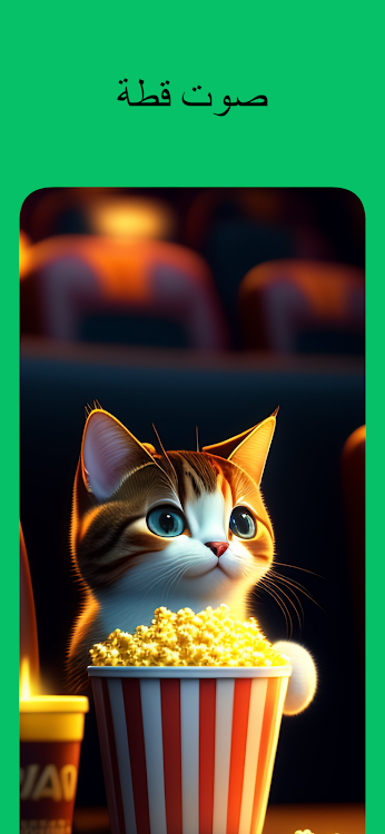 sound that attracts cats - 9.9 - (Android)