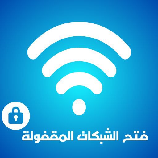 فتح شبكات الواي فاي المقفولة logo