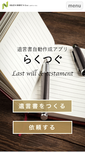 Android application 遺言書自動作成アプリーらくつぐー screenshort